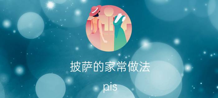 披萨的家常做法（pis 老鼠）